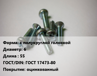 Винт с полукруглой головкой 6х55 ГОСТ 17473-80 оцинкованный, 4.8, упаковка 5 кг, кг цена от 196.65 ₼ / кг, где купить, условия доставки в Баку и Бакинская области